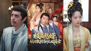 极品憨婿，从闲散驸马到无双国士