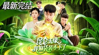 Kunlun Jade Fate: My Sack Can't Hold It