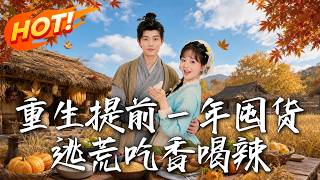 重生提前一年囤货，逃荒吃香喝辣