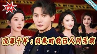 After Taking the Fall for 10 Years, I Return Unrivaled