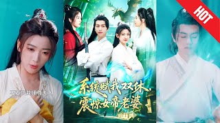 系统赋我双休,震惊女帝老婆