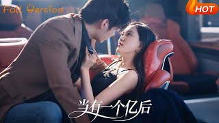 【Full Version】《儅有一個億後》（完結超清）