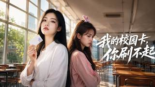 我的校园卡，你刷不起