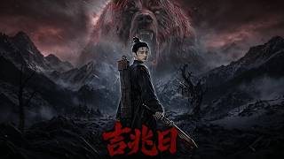 【首发】❤️‍🔥 吉兆日 AI短剧