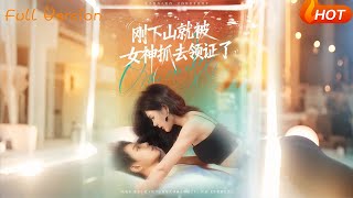 刚下山就被女神抓去领证了