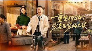 Reborn in 1984: Spoil My Wife & Strike It Rich