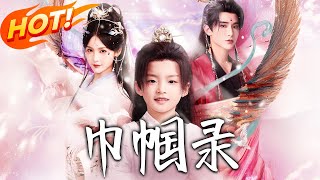 巾帼录