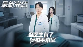 When a Doctor Gets a Simulation Operating Room