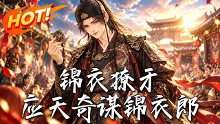 錦衣獠牙，應天奇謀錦衣郎