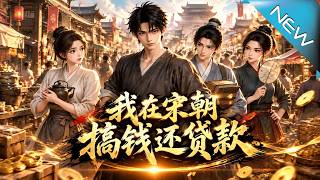 I Make Money and Repay Debts in the Song Dynasty