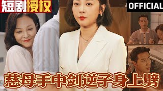 慈母手中劍逆子身上劈