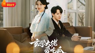 玄學大佬愛喫瓜