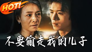 不要媮走我的兒子