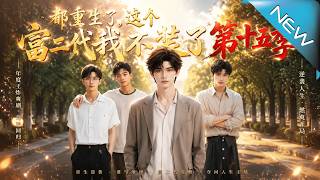 《Back from Rebirth: The Heir Stopped Hiding Season 15》