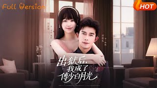 《After Prison, I Became Young Master Fu's White Moonlight》