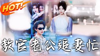 教官老公追妻忙