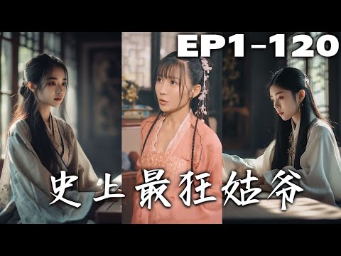 史上最狂姑爺