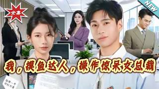 I, a Master Slacker, Shocked the Female CEO with My Moves