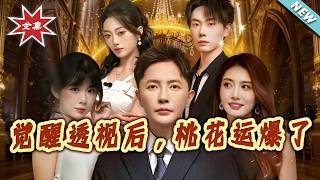 觉醒透视后，桃花运爆了