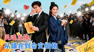 Fated Swap: The Redemption of a Metaphysics Master and a Top Star