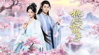 桃花夭夭訣師尊