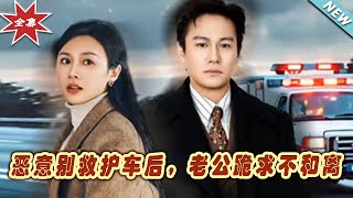 《惡意別救護車後，老公跪求不和離》