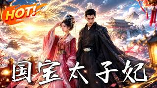 国宝太子妃