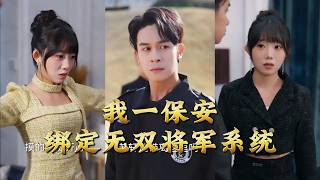 我一保安绑定无双将军系统