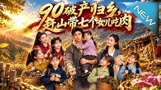 90破产归乡：带七女赶山逆袭