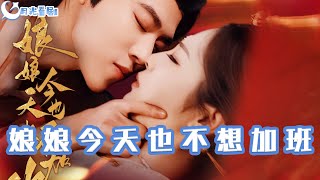 娘娘今天也不想加班