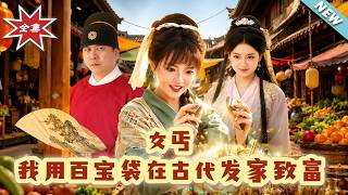 女丐：我用百寶袋在古代發家致富