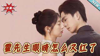霍先生眼睛怎麽又紅了