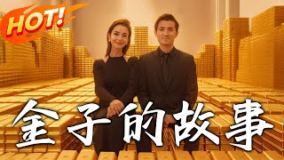 金子的故事：愛情與遺産的糾葛