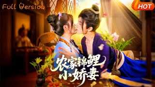 【Full Version】《农家锦鲤小娇妻》张宇轩＆邵迪（完结超清）