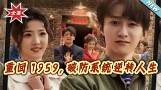 Back to 1959: The Heart-Melting System Reverses Life