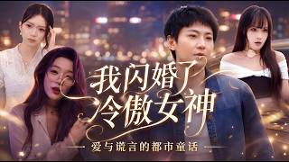 我闪婚了冷傲女神