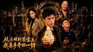 从落魄到鉴宝王：我亲手夺回一切