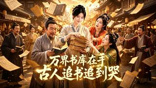 万界书库：古人追书追到哭