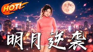 明月逆袭