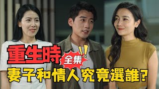 When Reborn, Who to Choose: Wife or Lover? | 'Becoming the Richest Again'