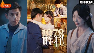 1978黃金年代：重生的愛與複仇