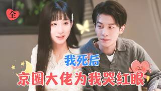 白月光的重生之路