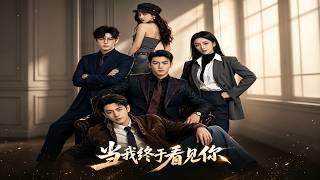当我终于看见你