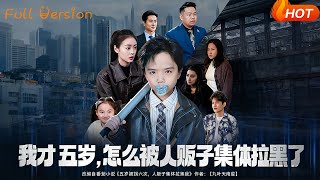 我才五岁，怎么被人贩子集体拉黑了