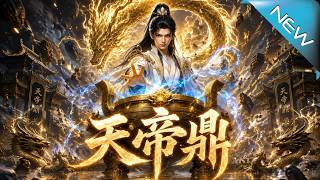 《天帝鼎》