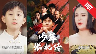 《少年張北傳》