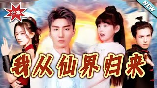 我从仙界归来