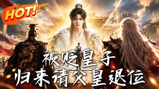 《被贬皇子，归来请父皇退位》