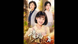 【首發】❤️‍🔥 惜福煖流年 AI短劇