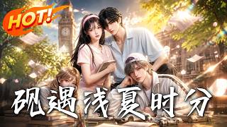 硯遇淺夏時分